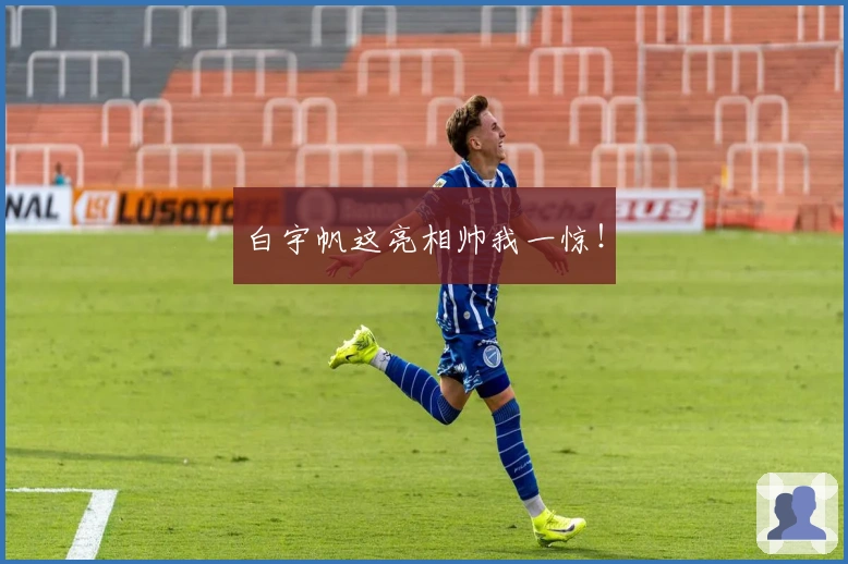 白宇帆这亮相帅我一惊！