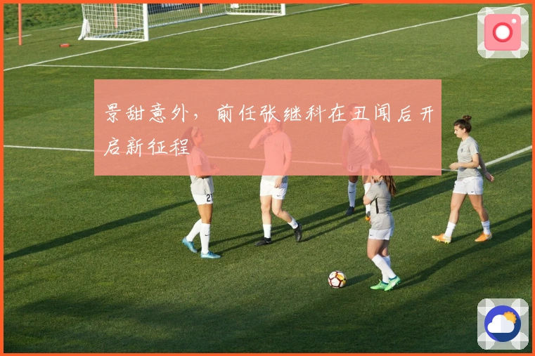 景甜意外，前任张继科在丑闻后开启新征程