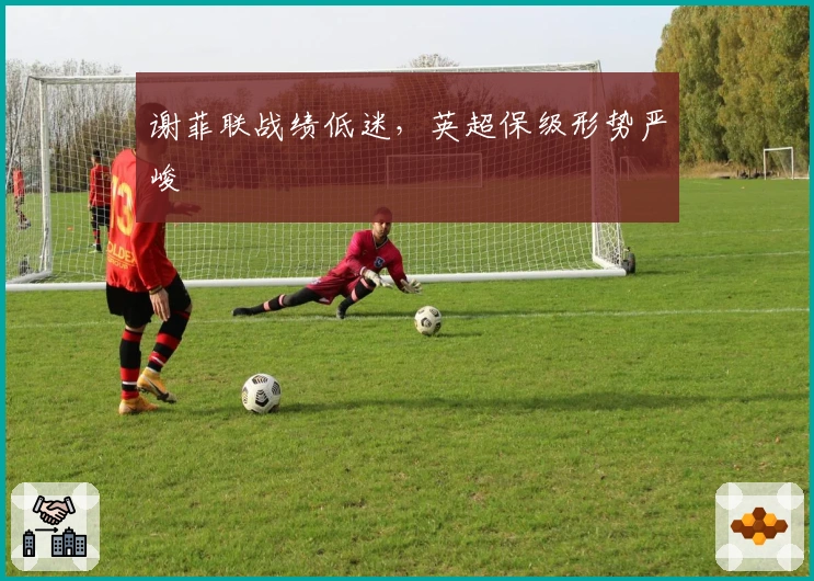 谢菲联战绩低迷，英超保级形势严峻