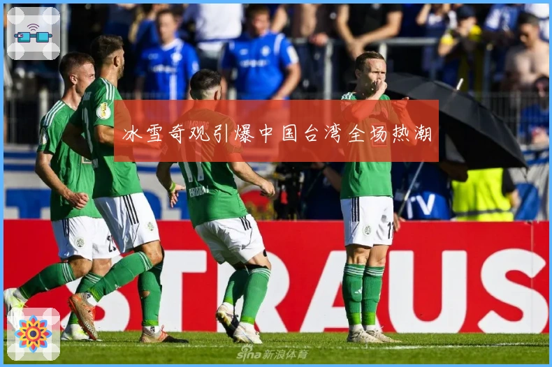 冰雪奇观引爆中国台湾全场热潮