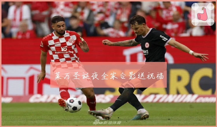 莱万圣诞夜全家合影送祝福