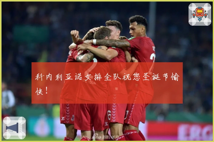 科内利亚诺女排全队祝您圣诞节愉快！