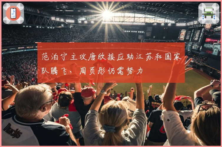 范泊宁主攻唐欣接应助江苏和国家队腾飞，周页彤仍需努力