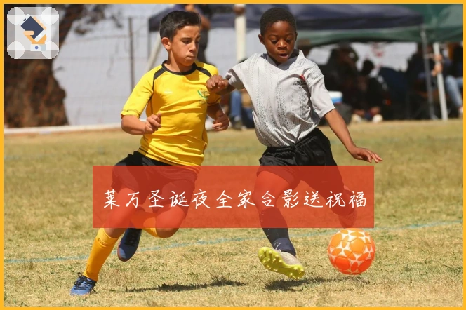 莱万圣诞夜全家合影送祝福