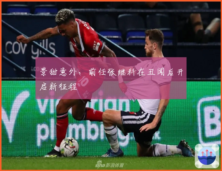 景甜意外，前任张继科在丑闻后开启新征程