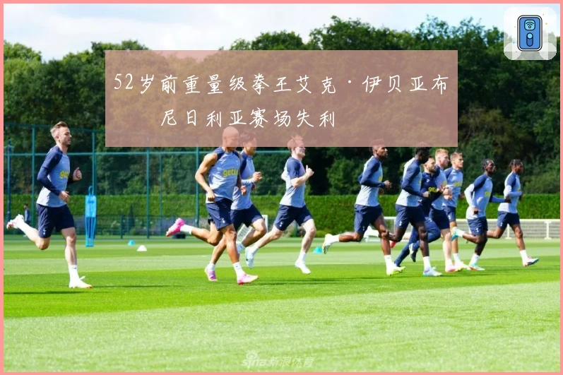 52岁前重量级拳王艾克·伊贝亚布奇尼日利亚赛场失利