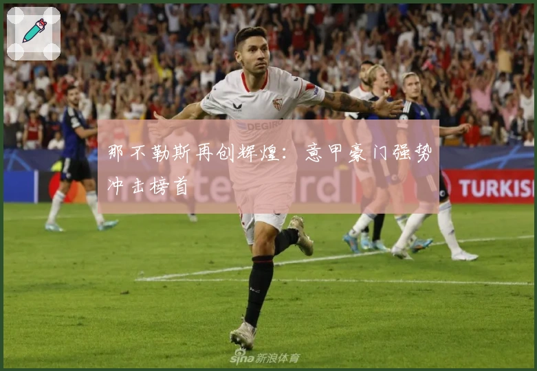 那不勒斯再创辉煌：意甲豪门强势冲击榜首