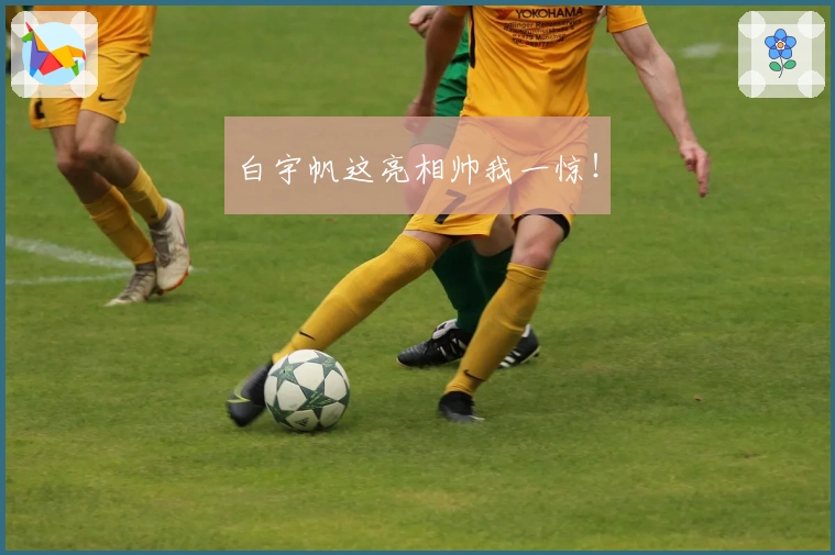 白宇帆这亮相帅我一惊！