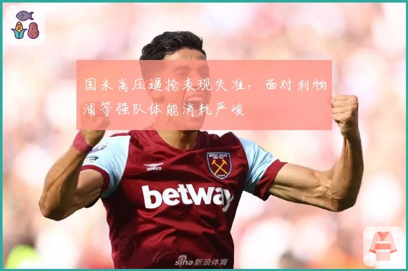 国米高压逼抢表现失准，面对利物浦等强队体能消耗严峻