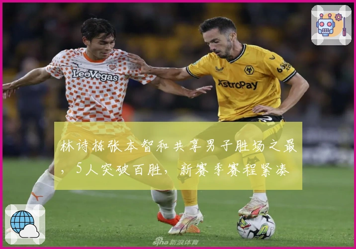 林诗栋张本智和共享男子胜场之最，5人突破百胜，新赛季赛程紧凑