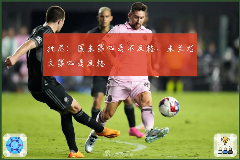 托尼：国米第四是不及格，米兰尤文第四是及格