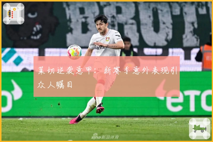 莱切逆袭意甲：新赛季意外表现引众人瞩目