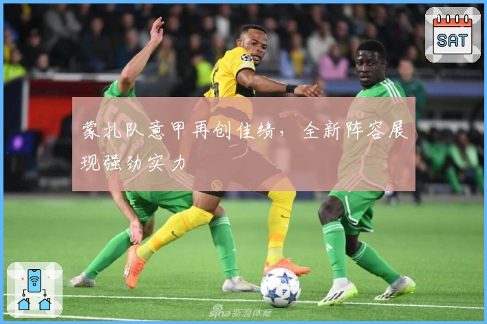 蒙扎队意甲再创佳绩，全新阵容展现强劲实力