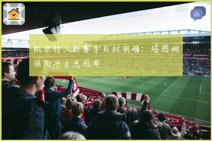 凯尔特人新赛季目标明确：塔图姆领衔冲击总冠军