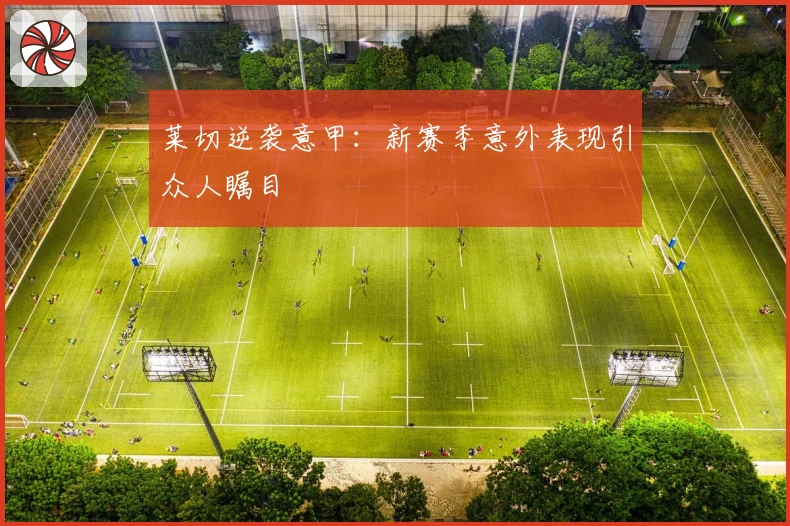 莱切逆袭意甲：新赛季意外表现引众人瞩目